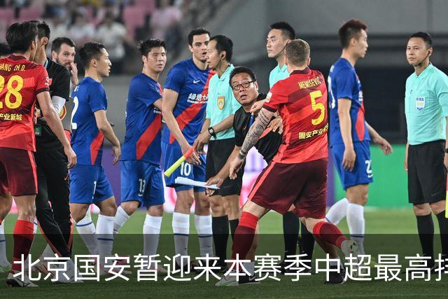 北京国安暂迎来本赛季中超最高排名第3名 ！