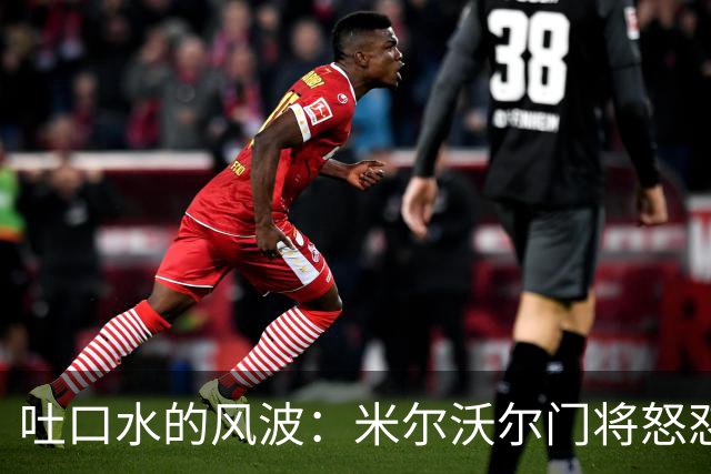 吐口水的风波：米尔沃尔门将怒怼“口水枪”卡斯特利亚诺斯
