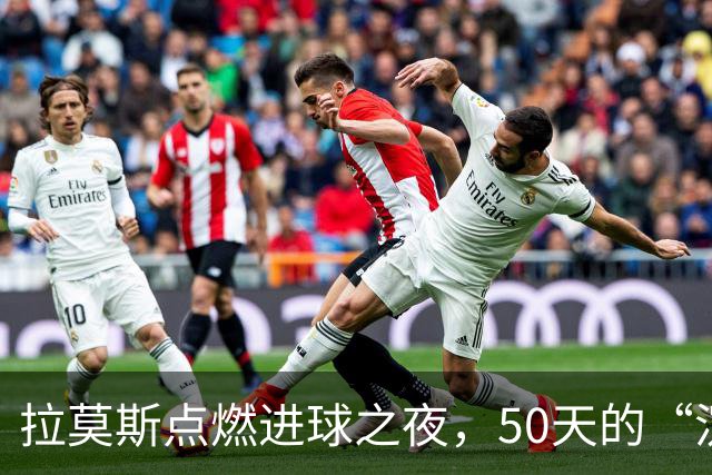 拉莫斯点燃进球之夜，50天的“沉睡”终于结束！