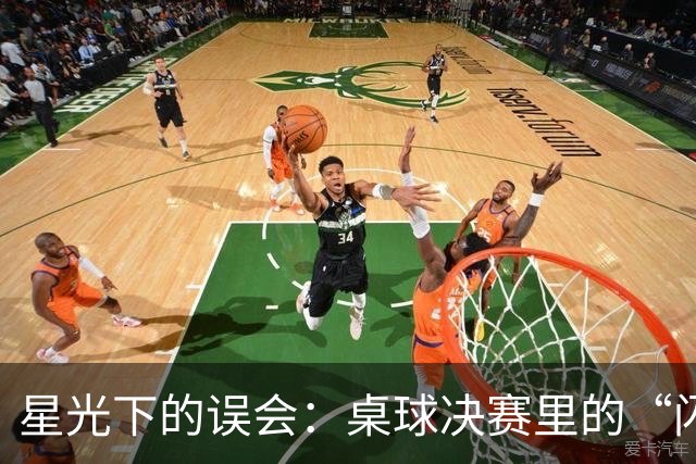 星光下的误会：桌球决赛里的“闪光灯风波