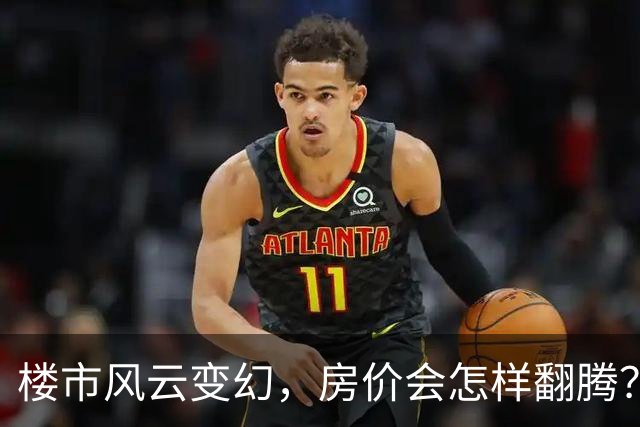楼市风云变幻，房价会怎样翻腾？