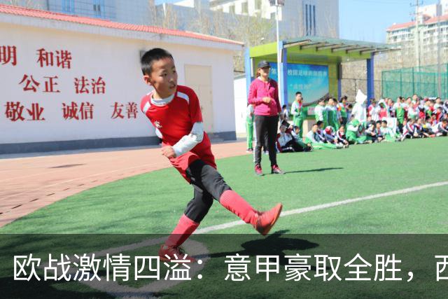 欧战激情四溢：意甲豪取全胜，西甲失声哀嚎