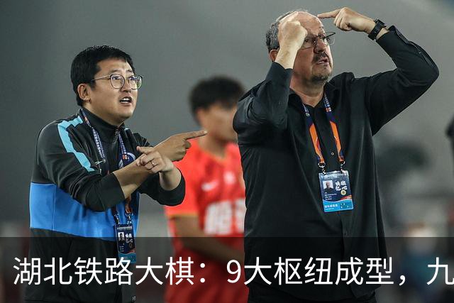 湖北铁路大棋：9大枢纽成型，九州通衢再升级