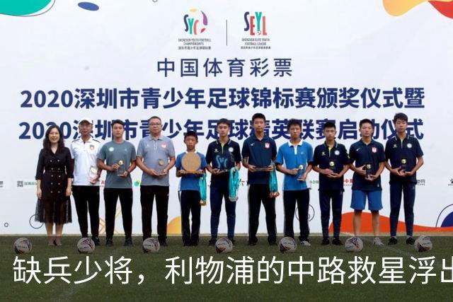 缺兵少将，利物浦的中路救星浮出水面！