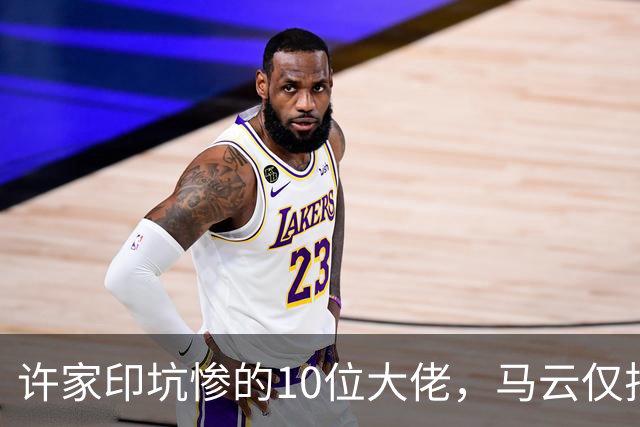 许家印坑惨的10位大佬，马云仅排第9，第一名亏360亿，谁要是能找到他的财产线索，悬赏2535万